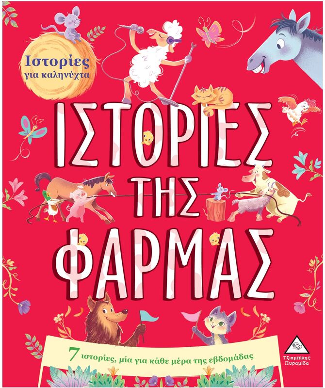 7 Ιστορίες Για Καληνύχτα-Ιστορίες Της Φάρμας (9789605937270)