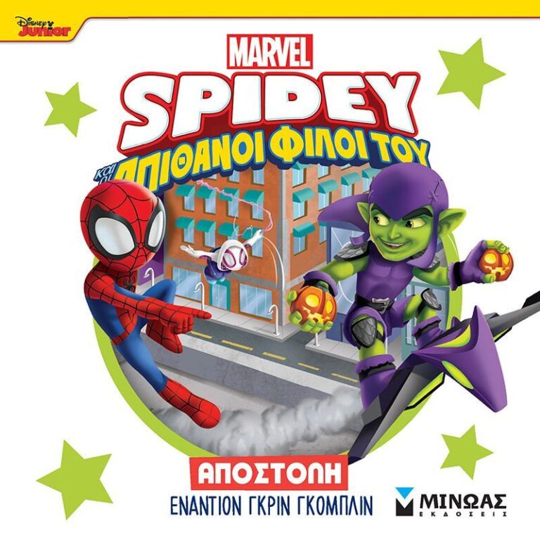 Spidey & Οι Απίθανοι Φίλοι Του-Αποστολή Εναντίον Γκριν Γκόμπλιν (73059)