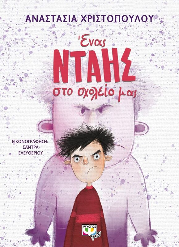Ένας Νταής Στο Σχολείο Μας (26237)