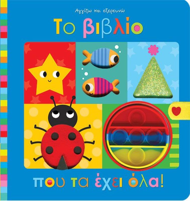 Αγγίζω Και Εξερευνώ-Το Βιβλίο Που Τα Έχει Όλα (142200)