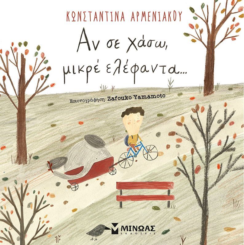 Αν Σε Χάσω
