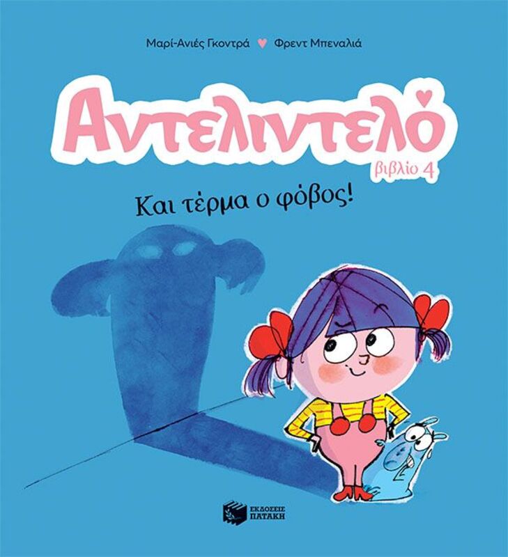 Αντελιντέλο-Και Τέρμα Ο Φόβος (14595)