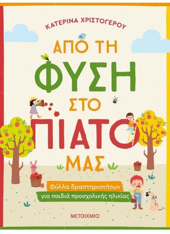 Απο Τη Φύση Στο Πιάτο Μας-Φύλλα Δραστηριοτήτων (978-618-03-2941-4)