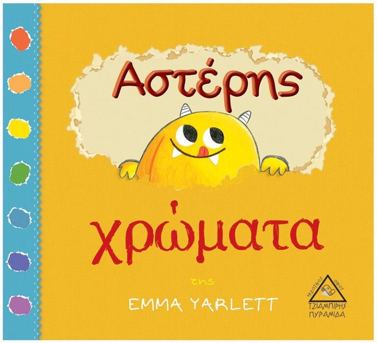 Αστέρης-Χρώματα (9789605934330)