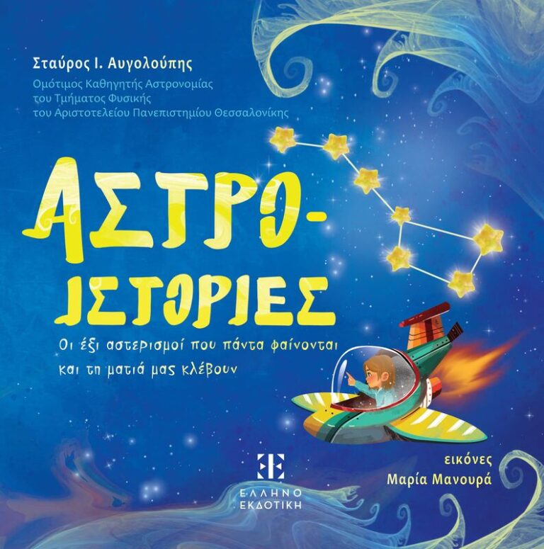 Αστρο-Ιστορίες (978-960-563-552-7)