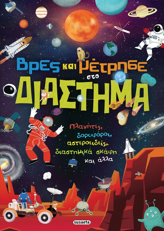 Βρες Και Μέτρησε 2-Στο Διάστημα (2447)
