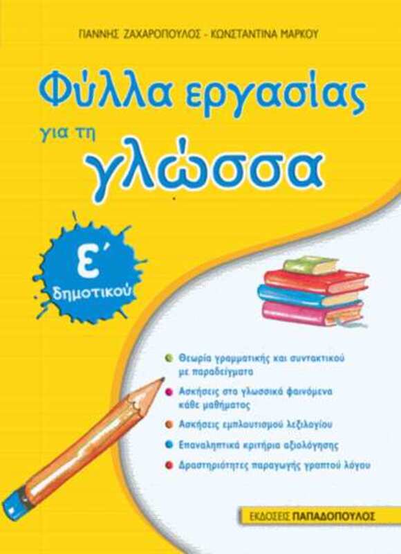 Γλώσσα Ε' Δημοτικού (18625)