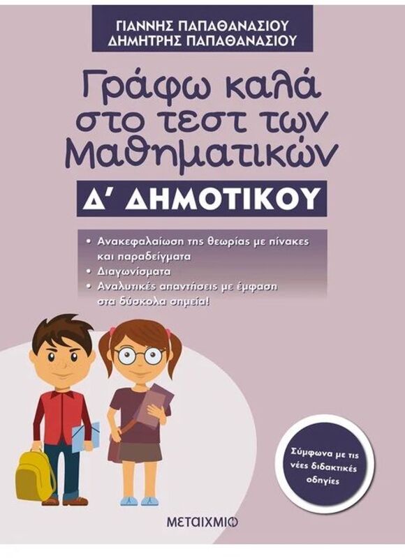Γράφω Καλά Στο Τεστ Των Μαθηματικών Δ'Δημοτικού (978-618-03-1011-5)