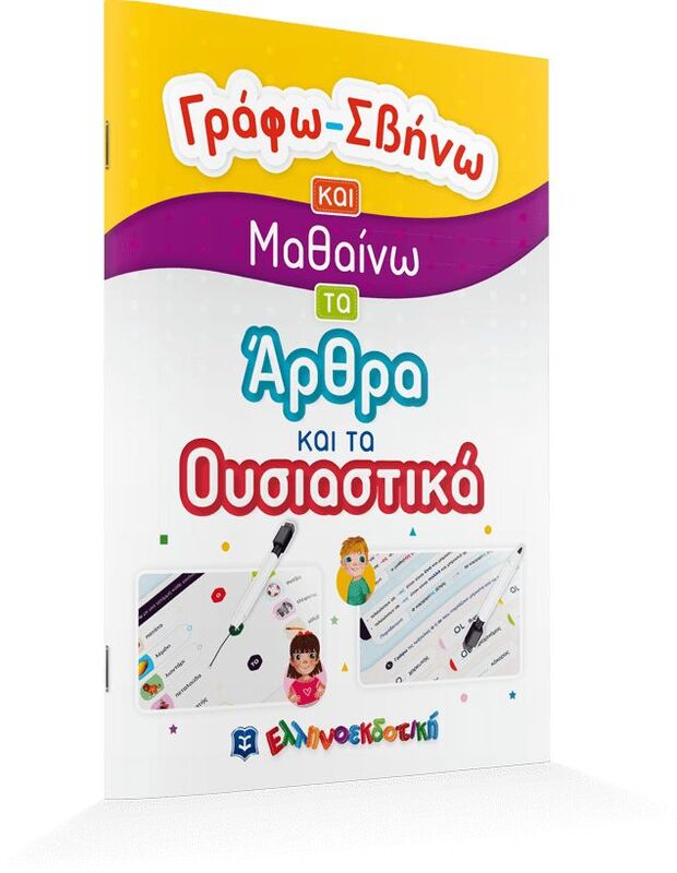 Γράφω-Σβήνω Και Μαθαίνω Τα Άρθρα Και Τα Ουσιαστικά (978-960-563-443-8)