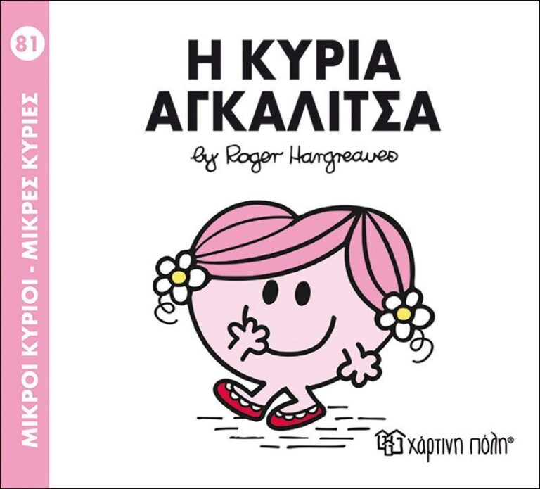 Η Κυρία Αγκαλίτσα - Νο81 (BZ.XP.00302)