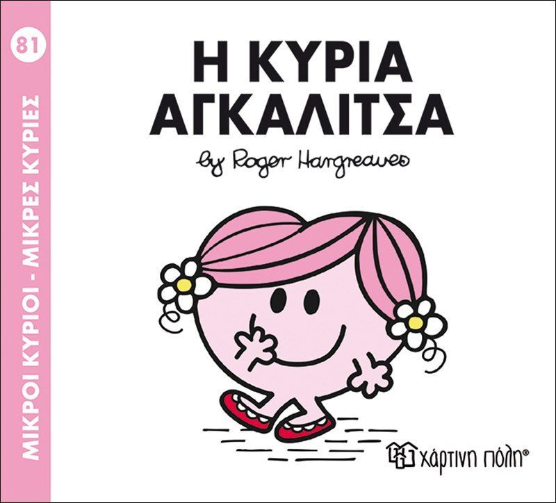 Η Κυρία Αγκαλίτσα - Νο81 (BZ.XP.00302)