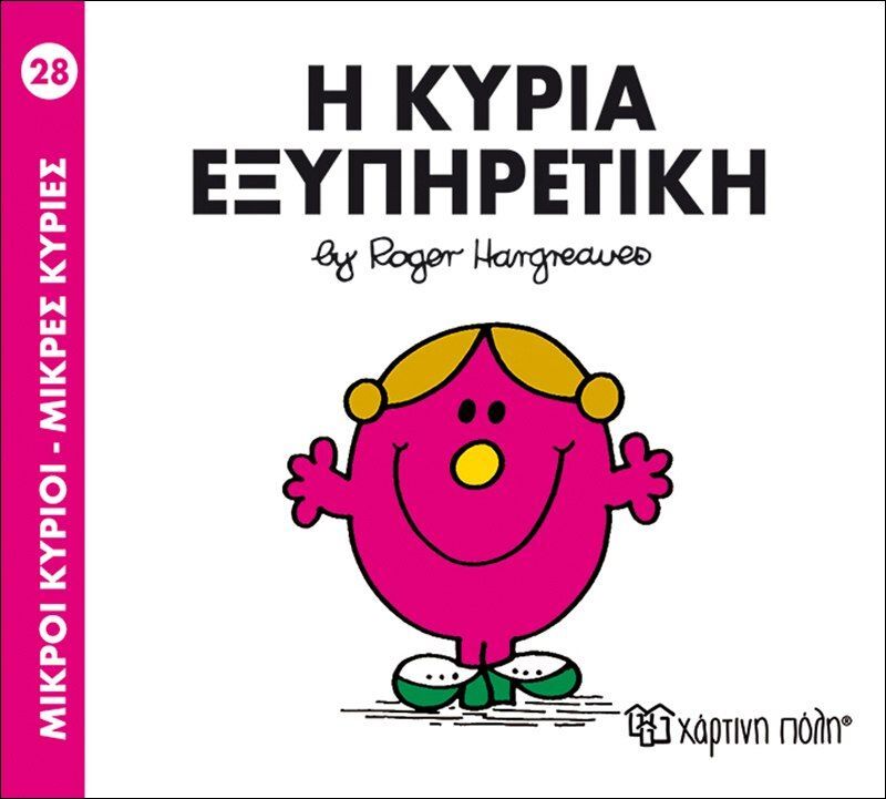 Η Κυρία Εξυπηρετική (BZ.XP.00034-228)