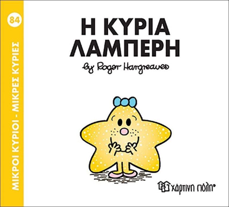 Η Κυρία Λαμπερή-No84 (BZ.XP.00376)