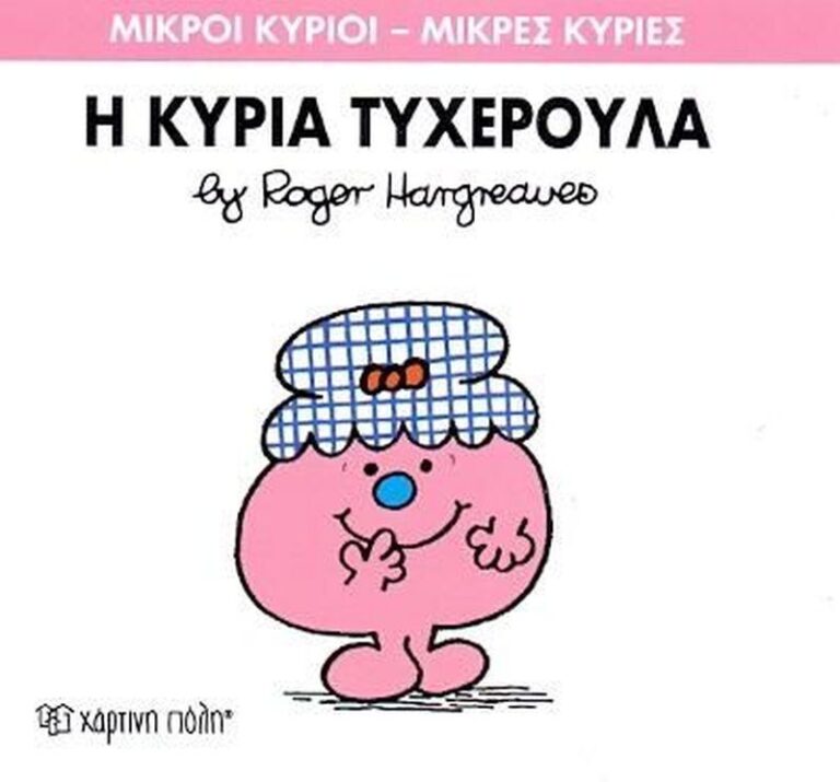 Η Κυρία Τυχερούλα (XP.00036-230)