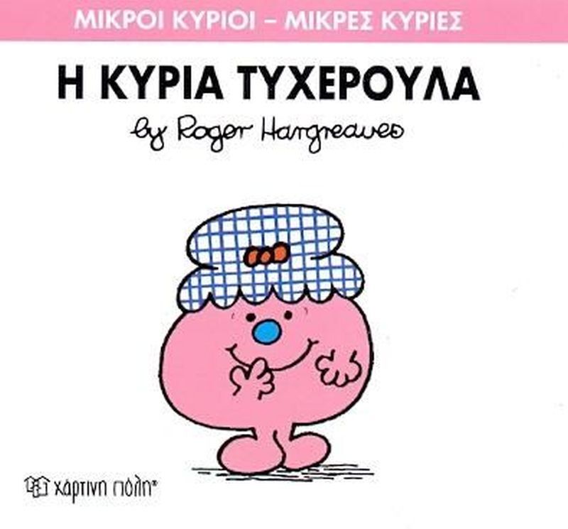 Η Κυρία Τυχερούλα (XP.00036-230)