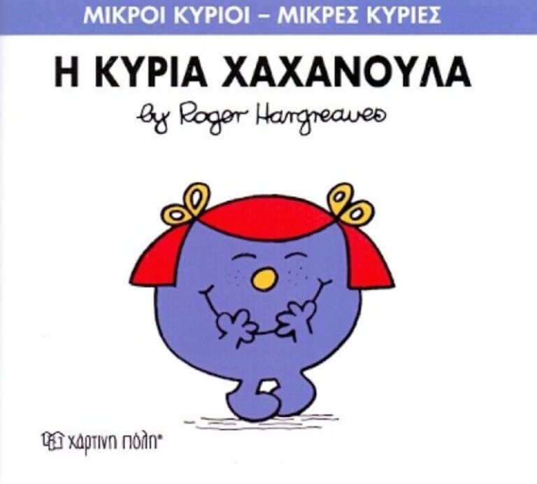 Η Κυρία Χαχανούλα No 9 (XP.00015-209)