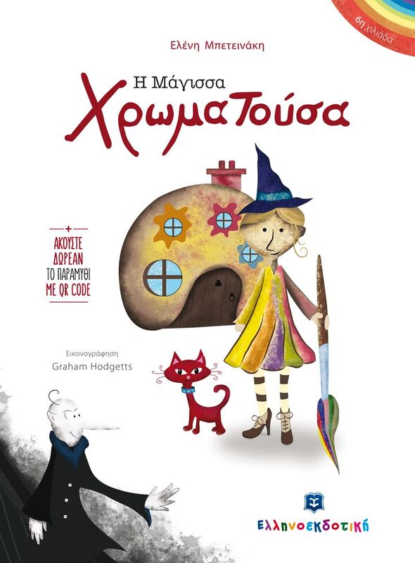 Η Μάγισσα Χρωματούσα (978-960-5631-06-2)
