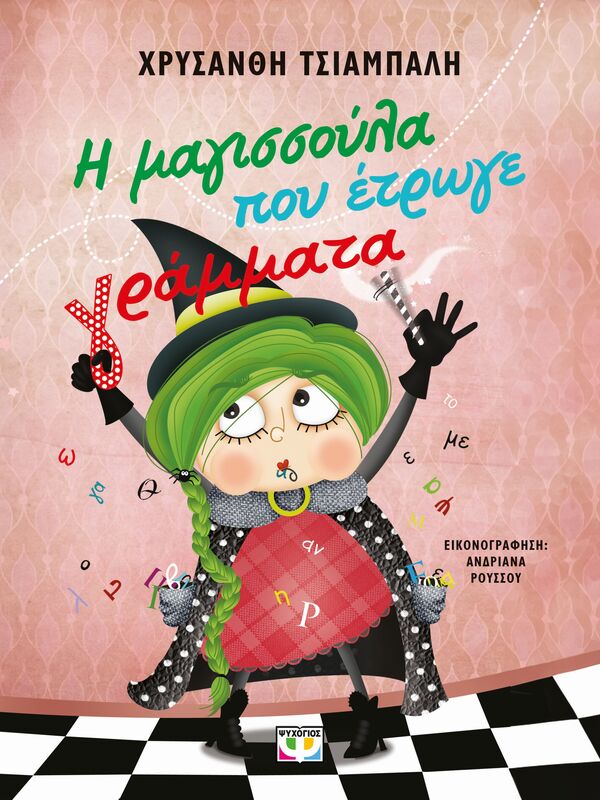 Η Μαγισσούλα Που Έτρωγε Γράμματα (29917)