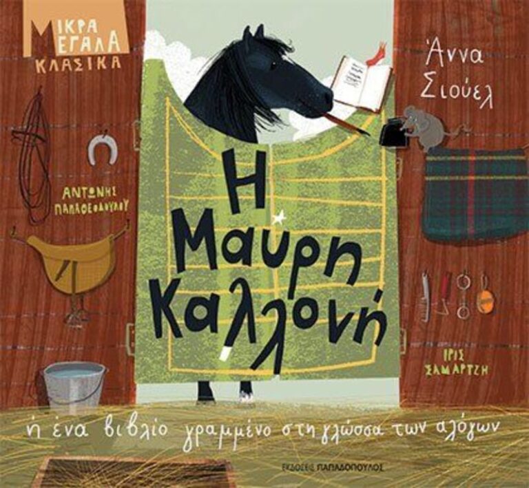 Η Μαύρη Καλλονή Ή Ένα Βιβλίο Γραμμένο Στην Γλώσσα Των Αλόγων (12638)