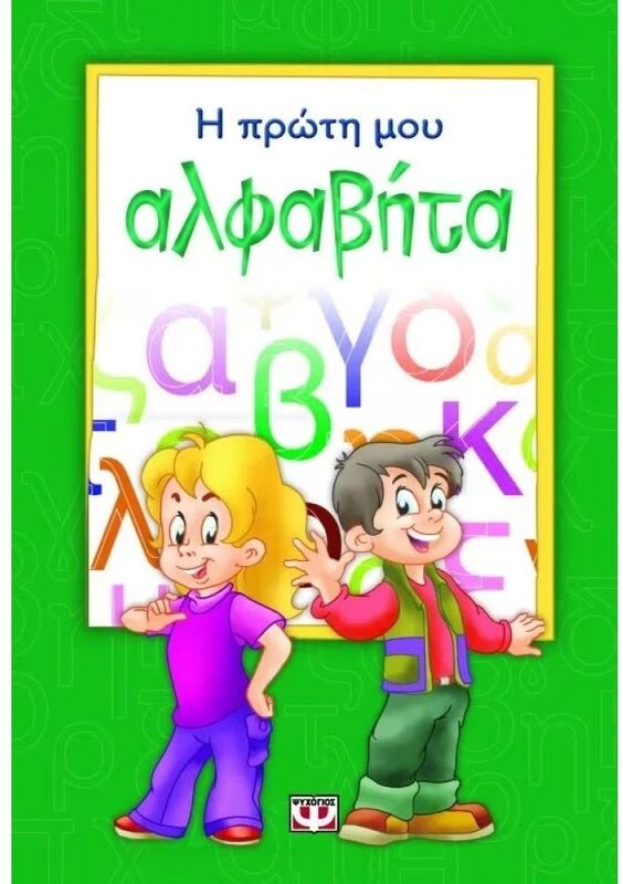 Η Πρώτη Μου Αλφαβήτα (12514)