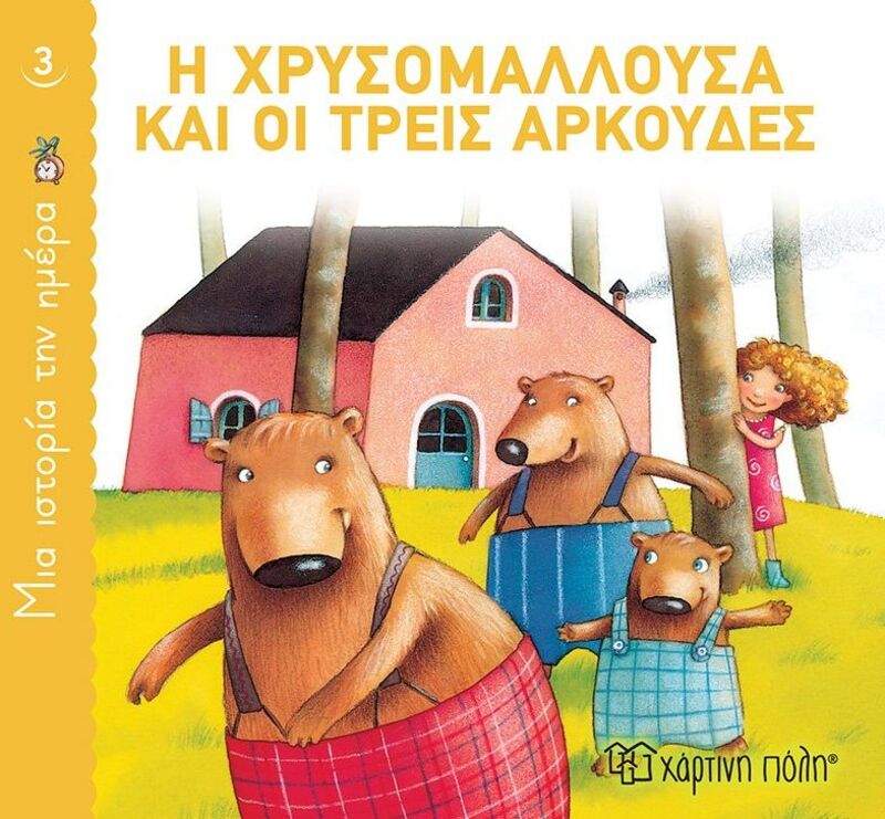 Η Χρυσομαλλούσα Και Οι Τρεις Αρκούδες-Μία Ιστορία Την Ημέρα No3 (BZ.XP.00815)