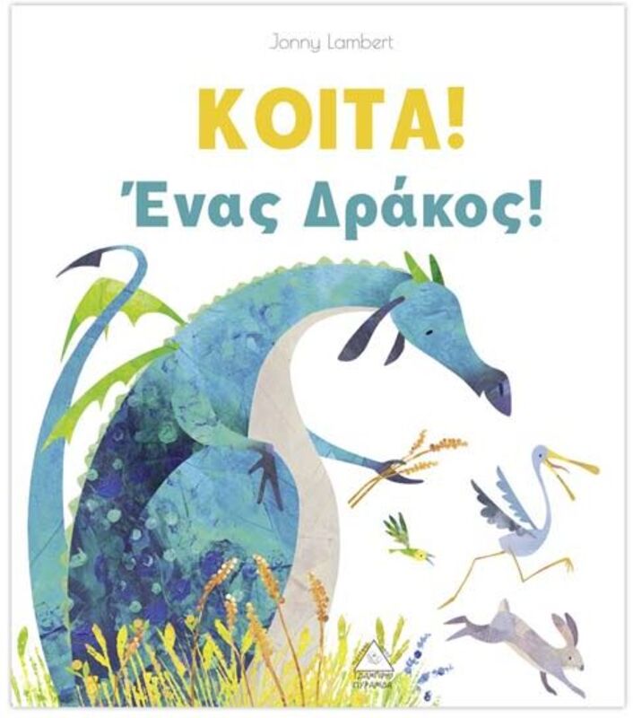 ΚΟΙΤΑ! Ένας Δράκος! (9789605931698)
