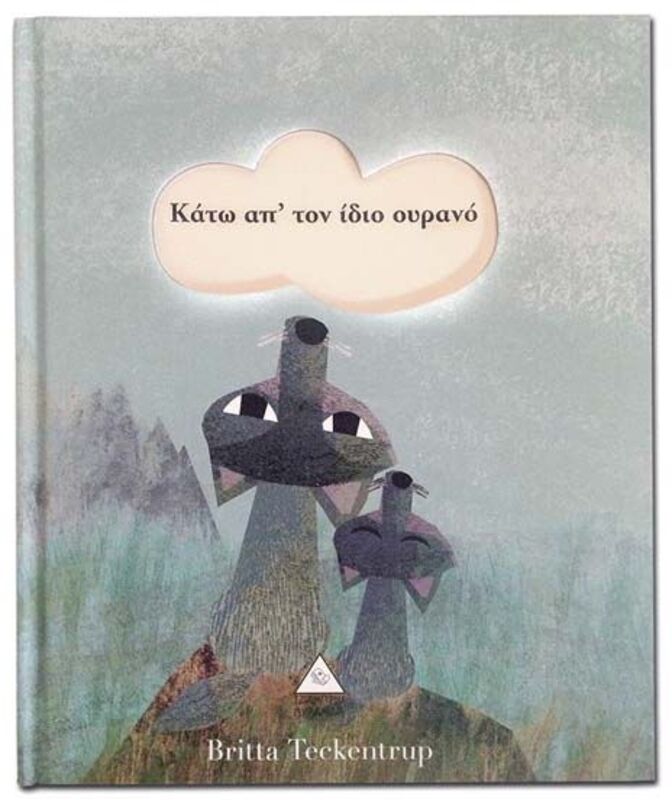 Κάτω Απ'Τον Ίδιο Ουρανό (9789605931148)