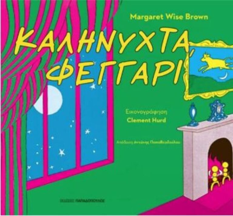 Καληνύχτα