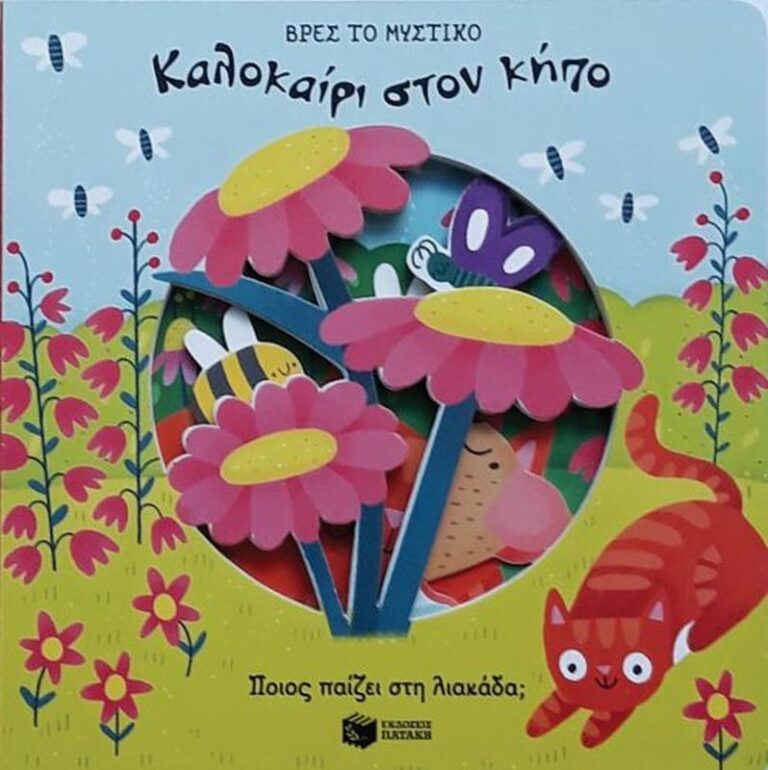 Καλοκαίρι Στον Κήπο - Βρες Το Μυστικό (11466)