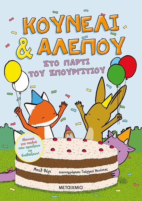 Κουνέλι & Αλεπού 3: Στο Πάρτι Του Σπουργιτιού (978-618-03-2962-9)
