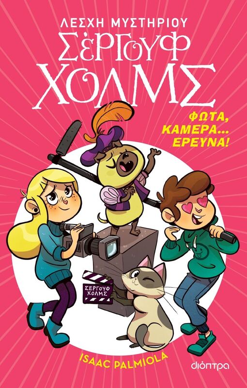 Λέσχη Μυστηρίου Σέργουφ Χολμς-Φώτα