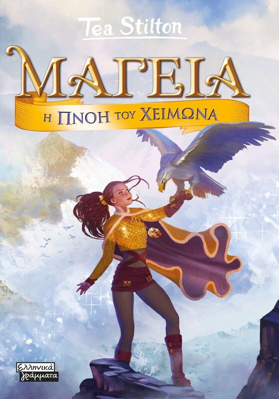 Μαγεία 8-Η Πνοή Του Χειμώνα (9789601910659)