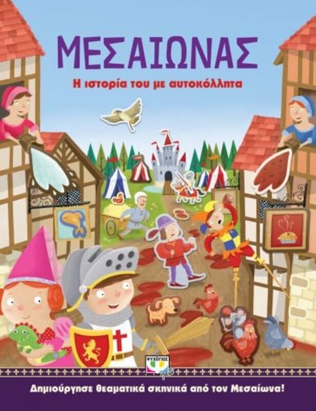 Μεσαίωνας: Η Ιστορία Του Με Αυτοκόλλητα (24883)