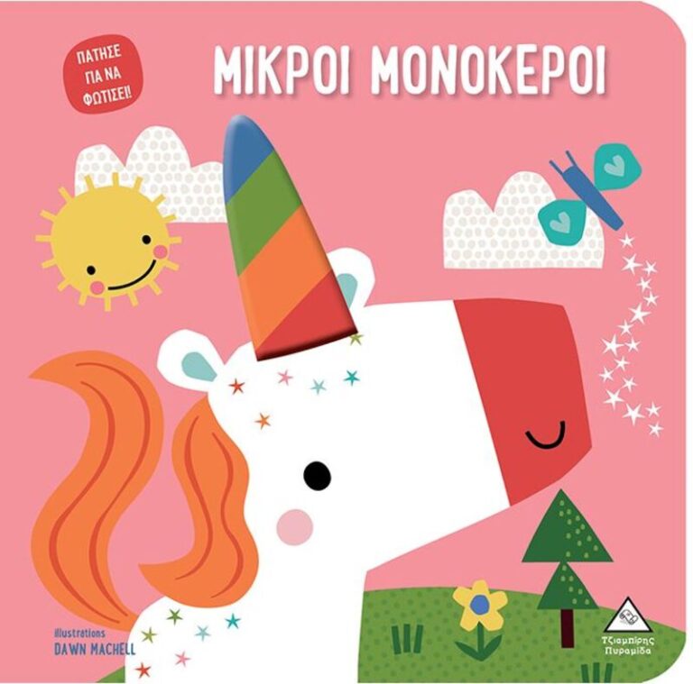 Μικροί Μονόκεροι-Πάτησε Για Να Φωτίσει! (9789605939274)