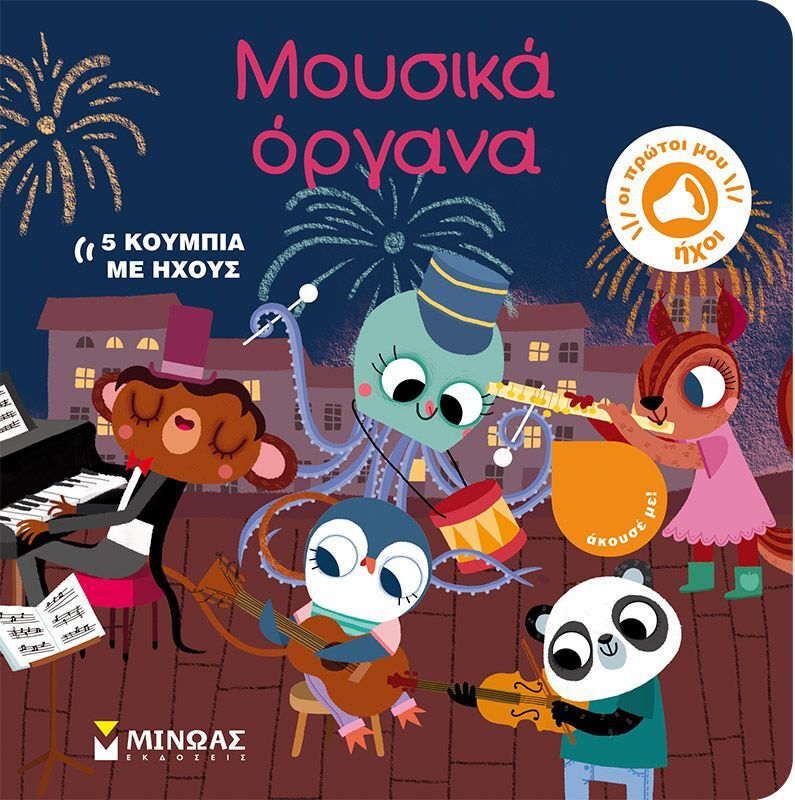 Μουσικά Όργανα (04125)