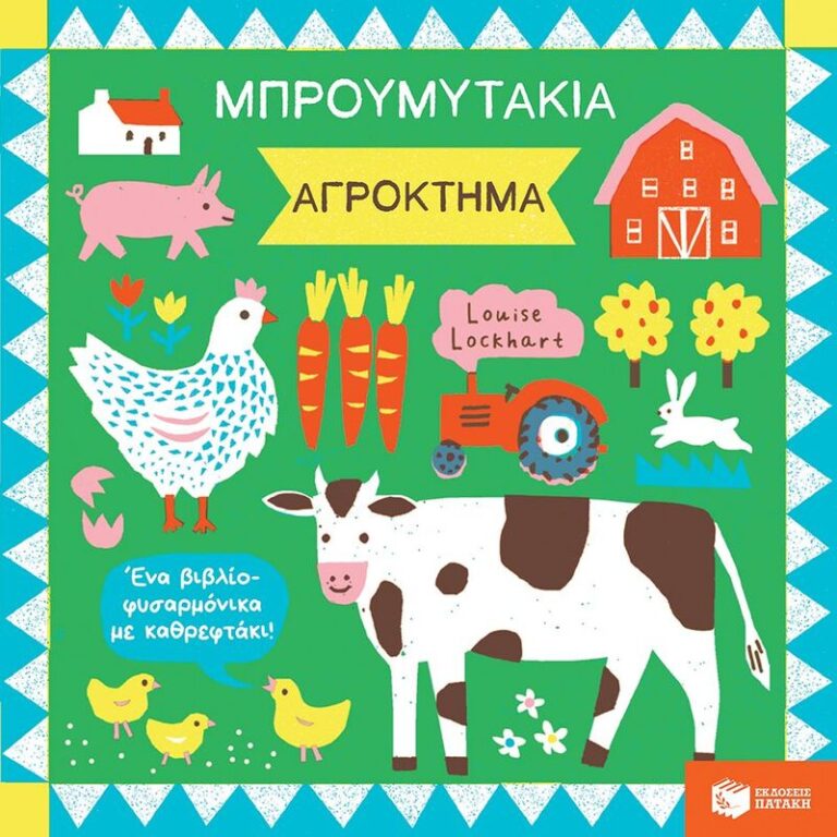 Μπρουμυτάκια-Αγρόκτημα (14584)