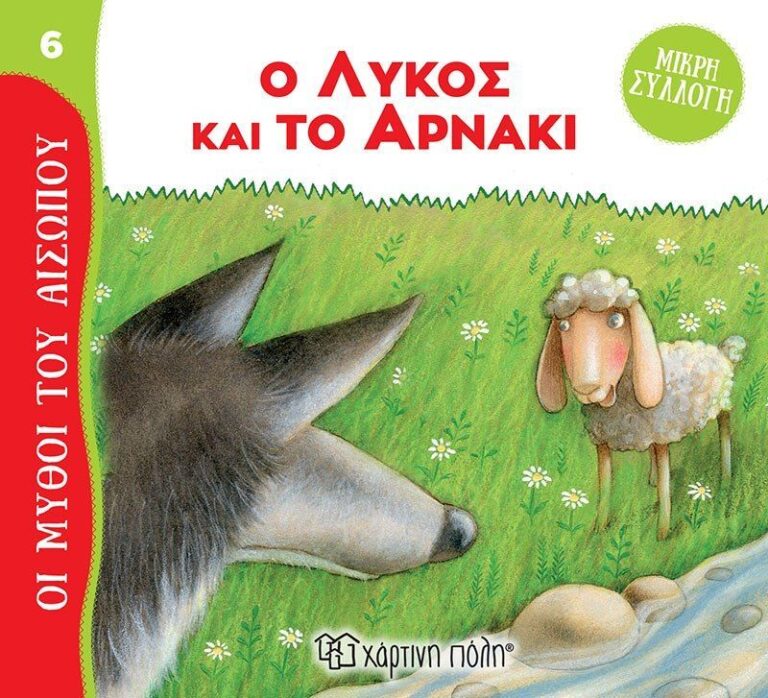 Μύθοι Του Αισώπου-Μικρή Συλλογή 6-Ο Λύκος Και Το Αρνάκι (BZ.XP.01025)