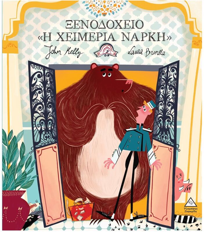 Ξενοδοχείο «Η Χειμερία Νάρκη» (9786182370810)