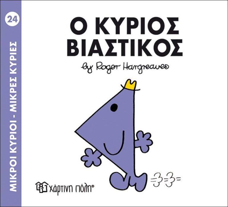 Ο Κύριος Βιαστικός (BZ.XP.00030-224)