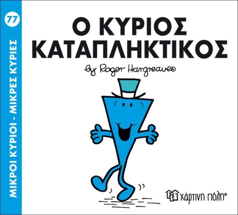 Ο Κύριος Καταπληκτικός-No77 (BZ.XP.00252)