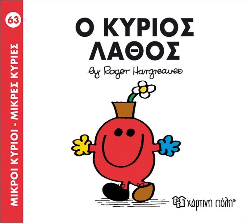Ο Κύριος Λάθος (BZ.XP.00151-263)