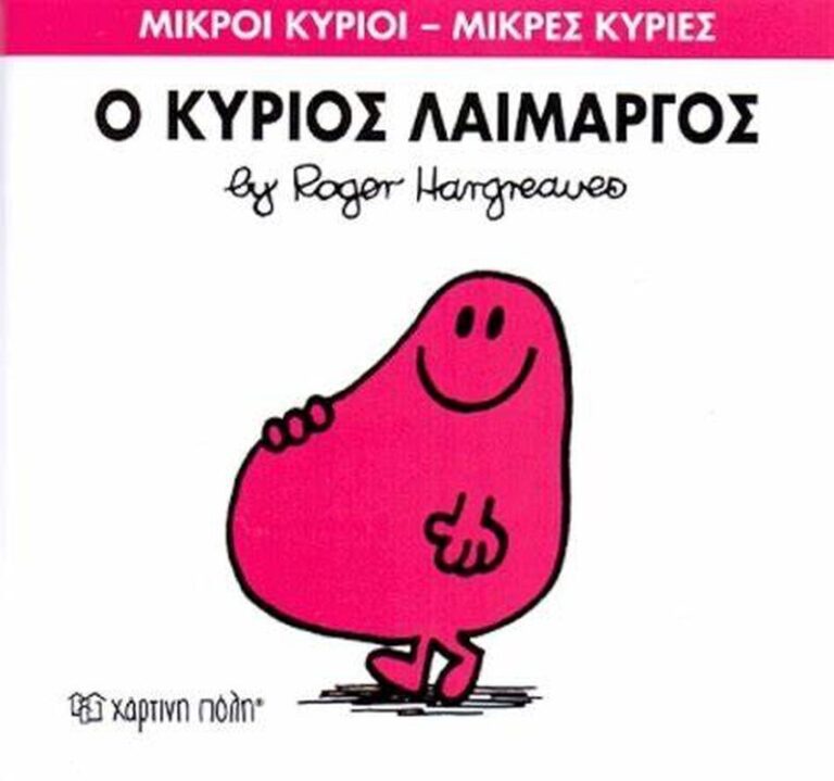 Ο Κύριος Λαίμαργος - Νο5 (XP.00011-205)