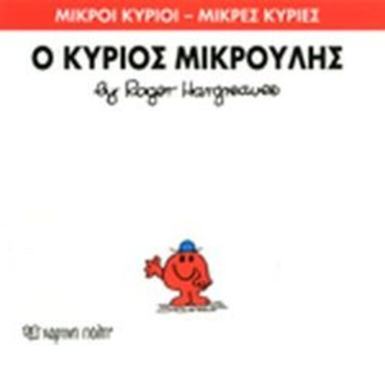 Ο Κύριος Μικρούλης (XP.00031-225)