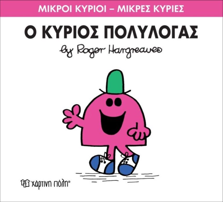 Ο Κύριος Πολυλογάς (XP.00019-213)