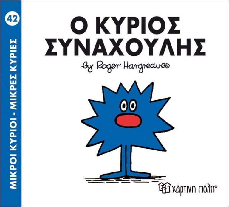 Ο Κύριος Συναχούλης (BZ.XP.00048-242)