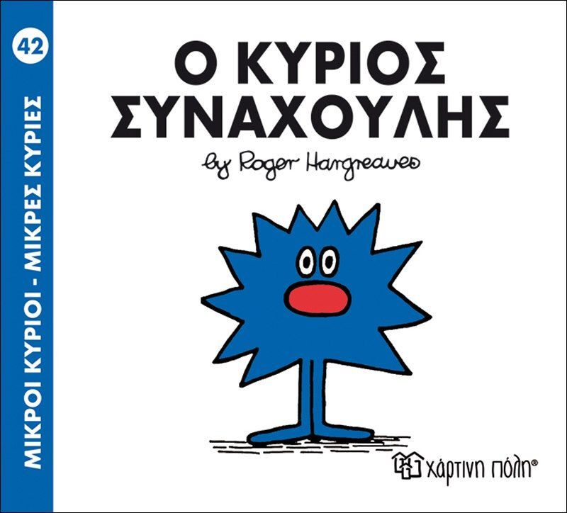 Ο Κύριος Συναχούλης (BZ.XP.00048-242)
