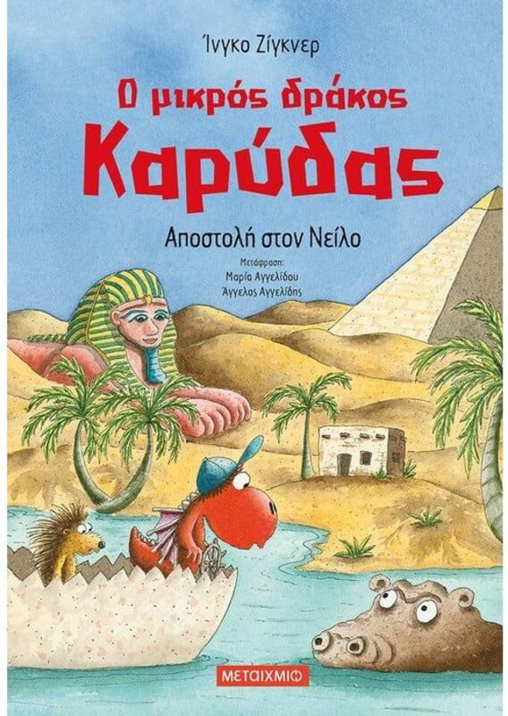 Ο Μικρός Δράκος Καρύδας-Αποστολή Στον Νείλο (978-618-03-3580-4)