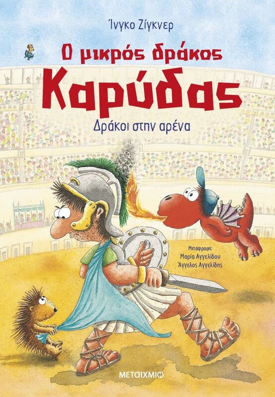 Ο Μικρός Δράκος Καρύδας-Δράκοι Στην Αρένα (978-618-03-4000-6)