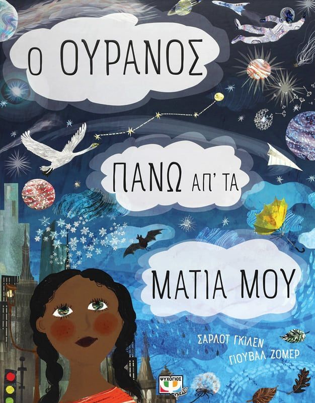 Ο Ουρανός Πάνω Απ΄Τα Μάτια Μου (27484)