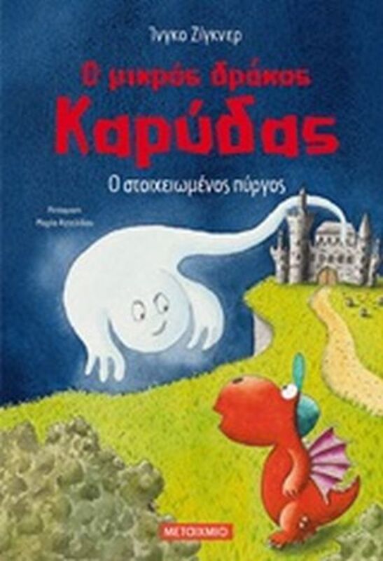 Ο Στοιχειωμένος Πύργος - Ο Μικρός Δράκος Καρύδας